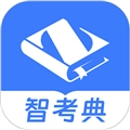 智考典题库