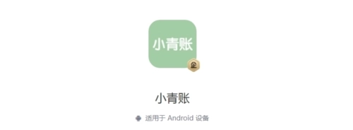 小青账最新版免费下载