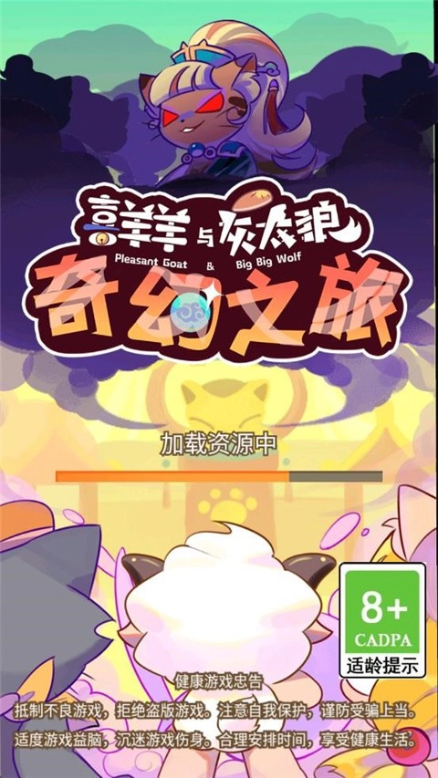喜羊羊与灰太狼奇幻之旅图2
