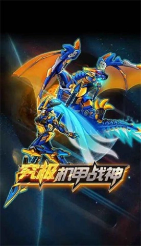 究极机甲战神2图2