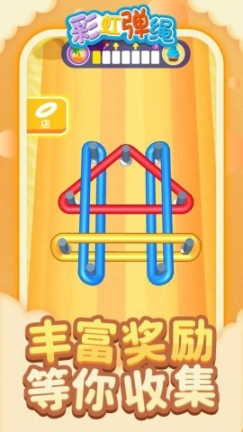 彩虹弹绳游戏安装包图1