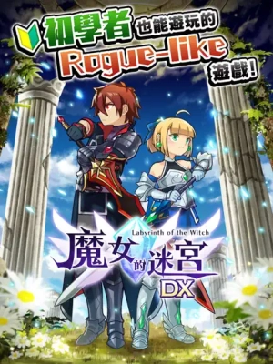 魔女的迷宫地牢直装版图1