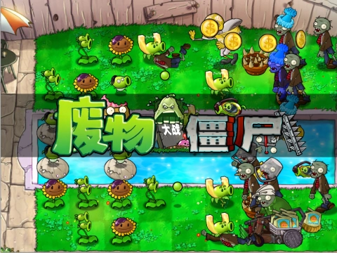 废物大战僵尸无广告版图3