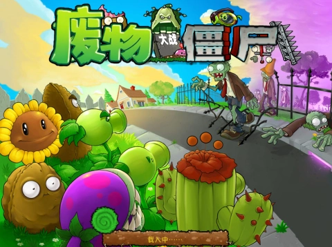 废物大战僵尸无广告版图1