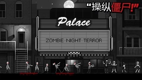 僵尸之夜恐怖最新版(2)