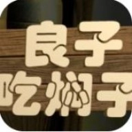 良子吃焖子