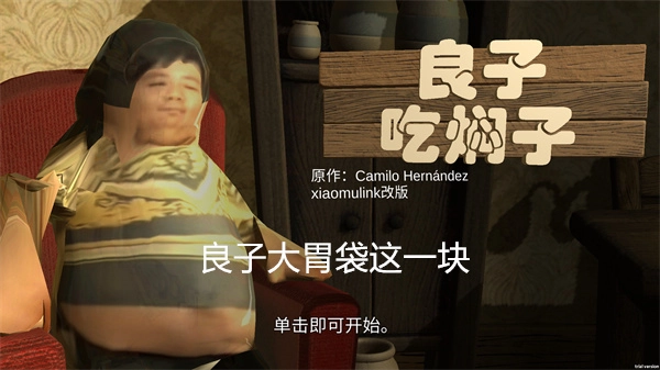 良子吃焖子游戏无广告版图1