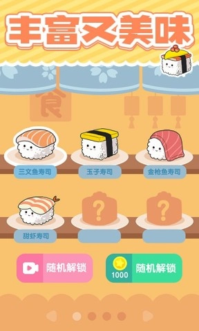 美味的寿司安卓直装版图3