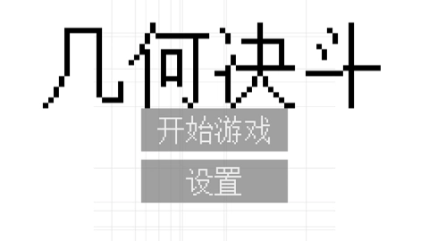 几何决斗(1)