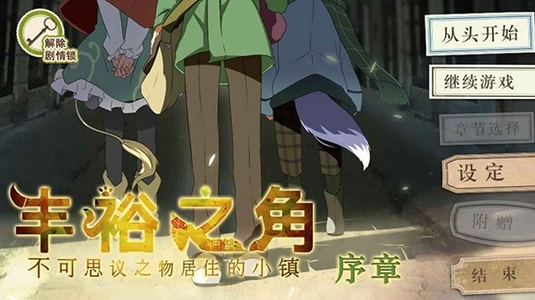 丰裕之角安卓版截图4