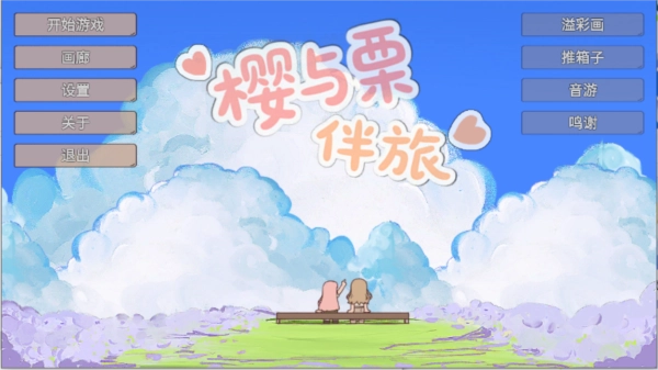 樱与栗伴旅图2