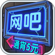 网吧模拟器1