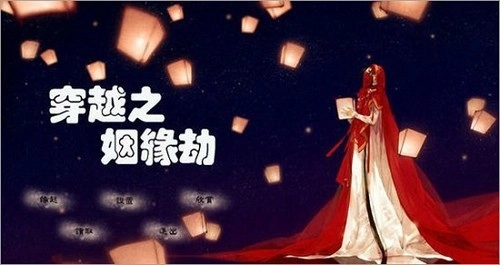 穿越之姻缘劫最新版(1)