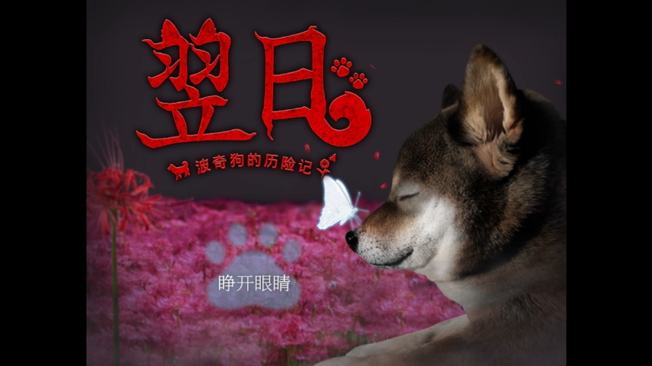 翌日波奇狗的历险记最新免费版图1