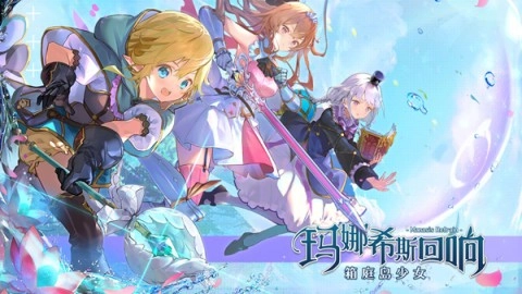 玛娜希斯回响bilibili服原版图1