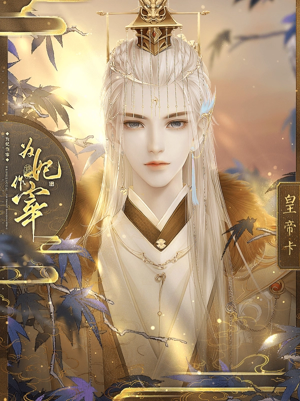为妃作宰(3)