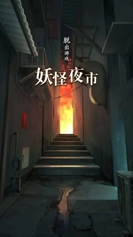 妖怪夜市(1)