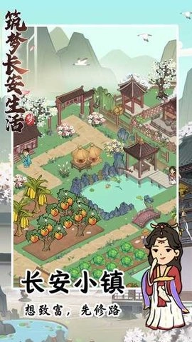 筑梦长安生活游戏纯净最新版图1