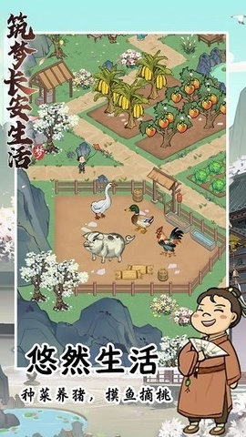 筑梦长安生活游戏纯净最新版图2