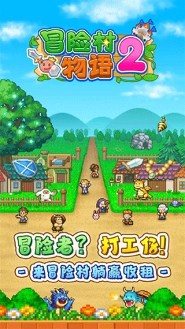 冒险村物语2原版图1