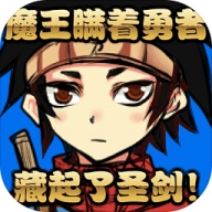魔王瞒着勇者藏起了圣剑原版