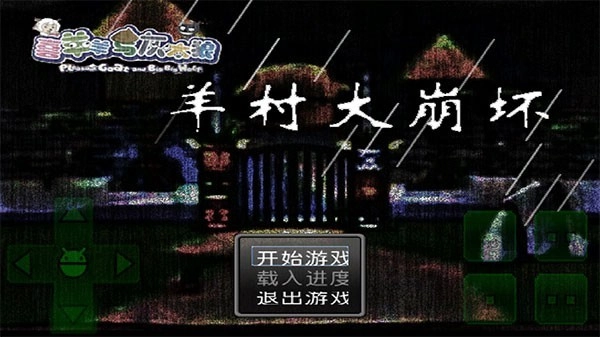 羊村大崩坏免费版图1