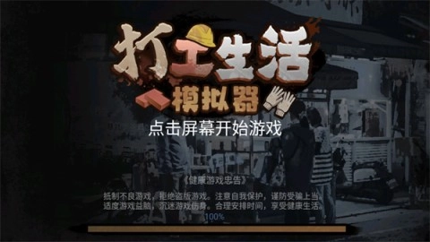 打工生活模拟器直装游戏版图1