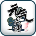 元气武侠
