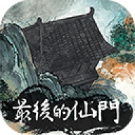 最后的仙门手机版
