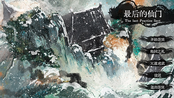 最后的仙门手机版图4