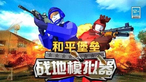 和平堡垒安卓版图1