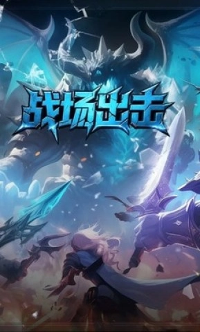 战场出击(3)