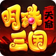 明珠三国版