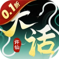 大话许仙折