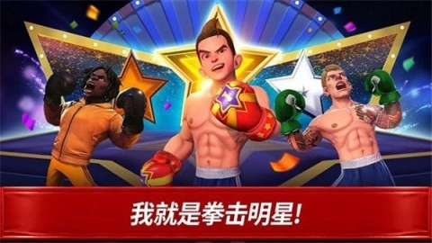 拳击之星安卓官方版图1