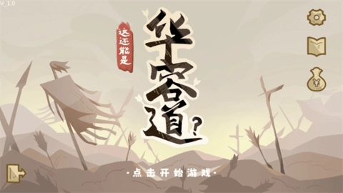 这也能是华容道最新下载