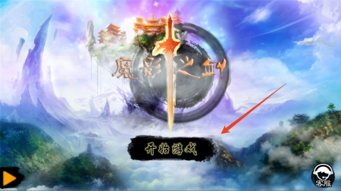 魔影之剑安卓下载