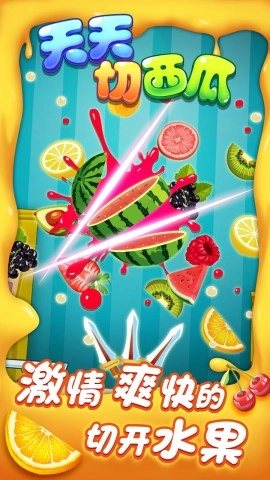 天天切西瓜图3