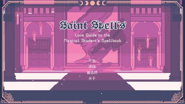 圣斯佩尔魔法学院恋爱指南图4