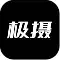 极摄