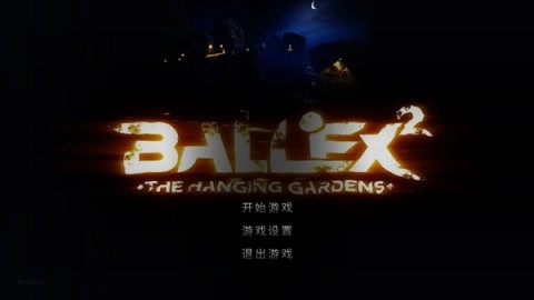 超级平衡球2