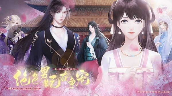 绝色男妃在争宠官方正版图2