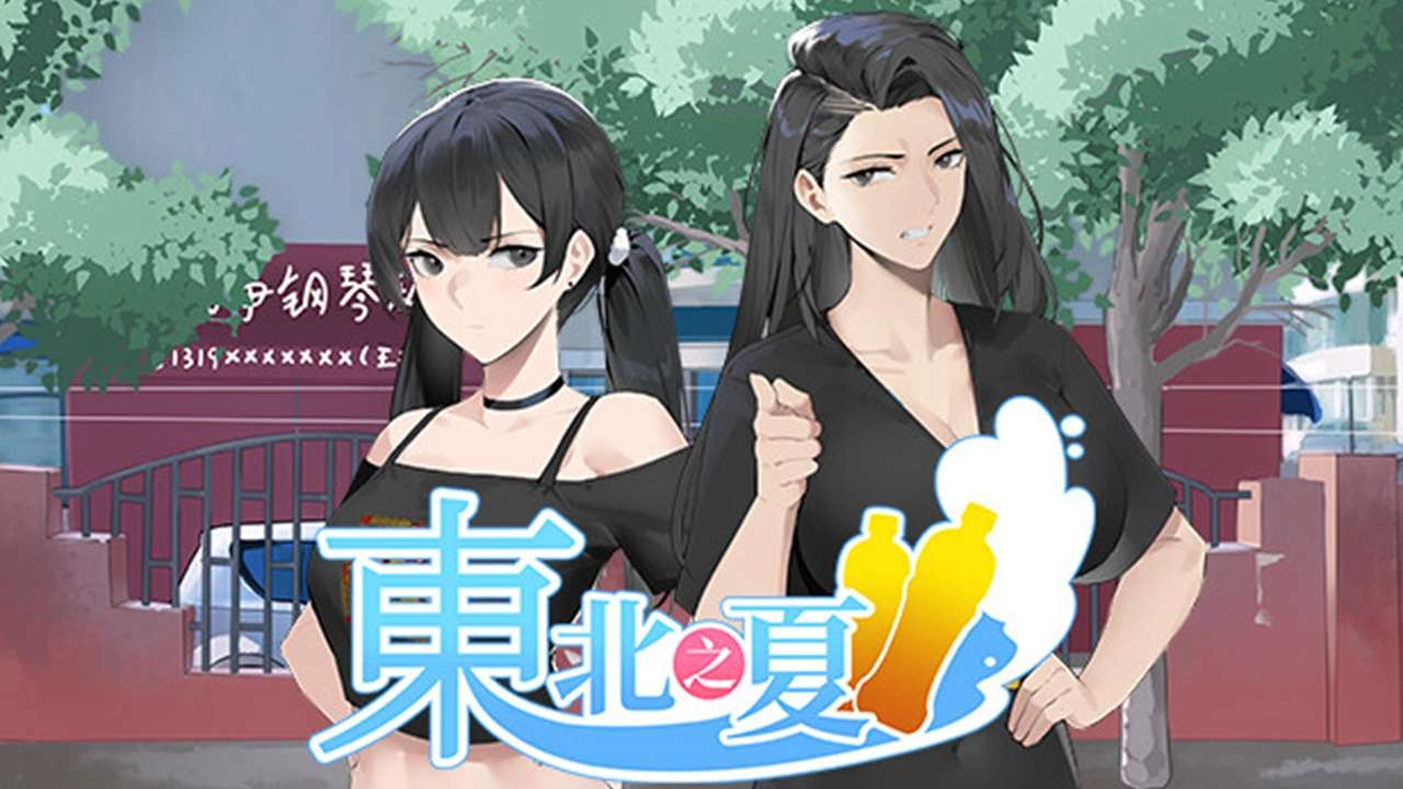 东北之夏游戏安装包图1