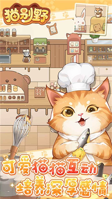 猫别野官方最新版图1