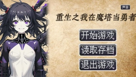 重生之我在魔塔当勇者(1)