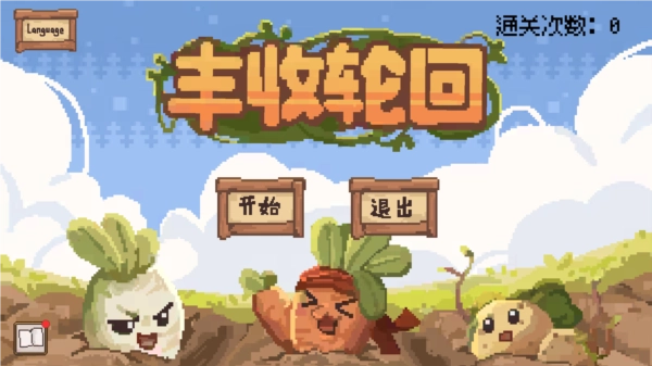 丰收轮回(1)