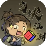 方块江湖