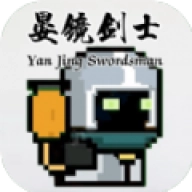 晏镜剑士