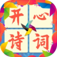 开心诗词会正版
