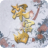深宫曲版